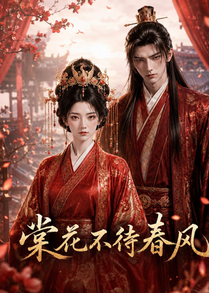 棠花不待春风（31集）完整版
