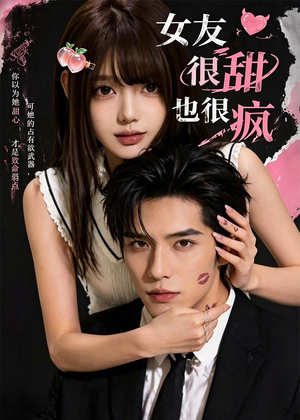 女友很甜也很疯(61集) 女友很甜也很疯(61集)这部短剧我爱了