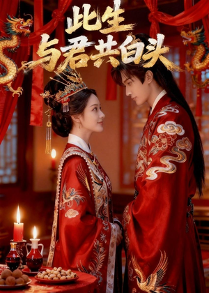 此生与君共白头(39集) 此生与君共白头(39集)在线看免费版
