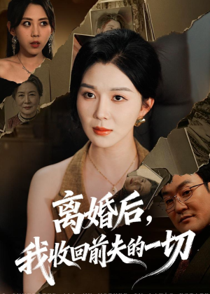 离婚后，我收回前夫的一切（71集）无需充值尽情看