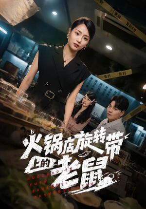 火锅店旋转带上的老鼠(59集) 火锅店旋转带上的老鼠(59集)精彩短剧分享。