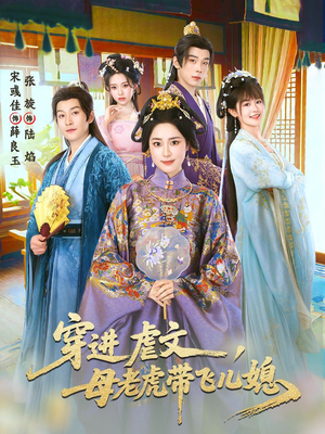 穿进虐文，母老虎带飞儿媳（71集）流畅播放免费看