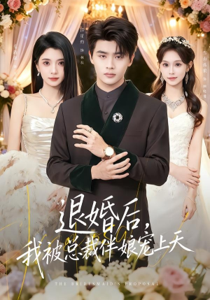 退婚后，我被总裁伴娘宠上天（60集）UC网盘在线看
