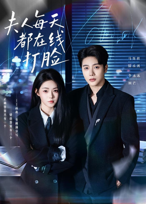夫人每天都在线打脸(78集) 夫人每天都在线打脸(78集)原创精彩短剧