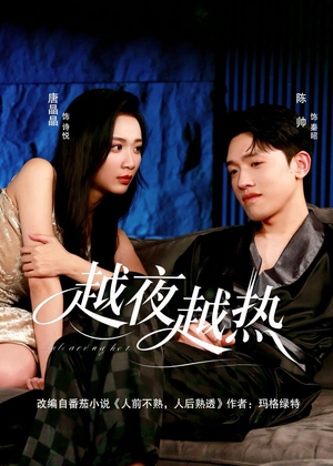 越夜越热（74集）完整版