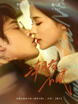 潮夜不眠(81集) 潮夜不眠(81集)高分佳作免费看