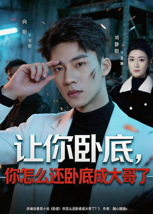 让你卧底，你怎么还卧成大哥了（80集）我真的爱了