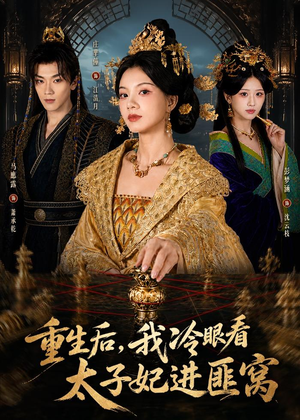 重生后，我冷眼看太子妃进匪窝（60集）精彩短剧又来了