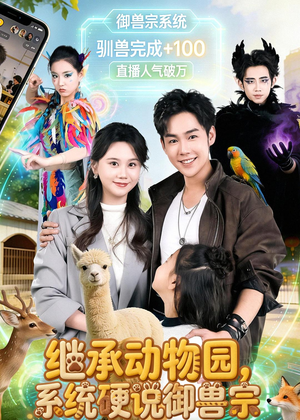 继承动物园,系统硬说御兽宗(80集) 继承动物园,系统硬说御兽宗(80集)抢先看新短剧