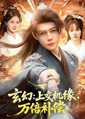 玄幻：上交机缘，万倍补偿（98集）短剧小说在线看