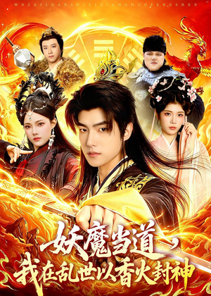 妖魔当道，我在乱世以香火封神（91集）精彩短剧追不停
