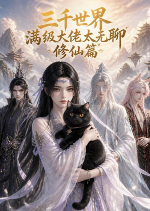 三千世界满级大佬太无聊,修仙篇(30集) 三千世界满级大佬太无聊,修仙篇(30集)热播短剧免费看