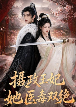 摄政王妃她医毒双绝(60集) 摄政王妃她医毒双绝(60集)短剧后续更精彩