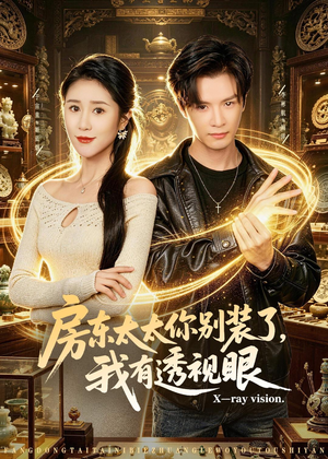 房东太太你别装了，我有透视眼（80集）在哪看
