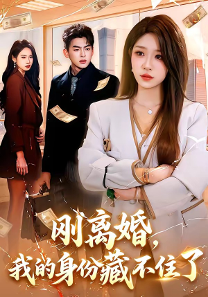 刚离婚,我的身份藏不住了(100集) 刚离婚,我的身份藏不住了(100集)剧情简介