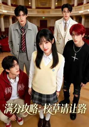 满分攻略：校草请让路（37集）免费短剧合集
