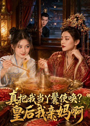 真把我当丫鬟使唤?皇后我亲妈啊(30集) 真把我当丫鬟使唤?皇后我亲妈啊(30集)爱短剧爱追剧