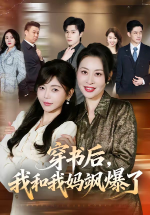 穿书后，我和我妈飒爆了（80集）一口气追完全集