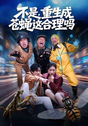 不是，重生成苍蝇这合理吗（83集）爆款短剧追不停