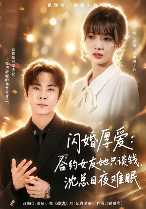 闪婚厚爱：合约女友她只谈钱，沈总日夜难眠（80集）短剧追到爽