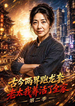 古今两界跑龙套，老太我养活了全家第二季（32集）短剧全集更精彩