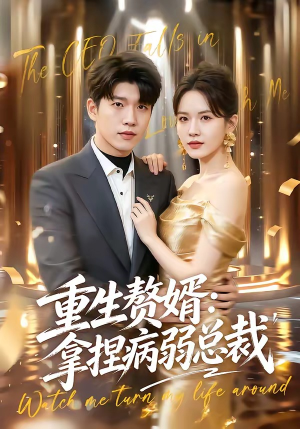 重生赘婿：拿捏病弱总裁（80集）解说