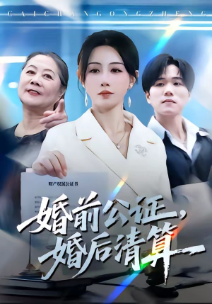 婚前公证，婚后清算（66集）在哪里看