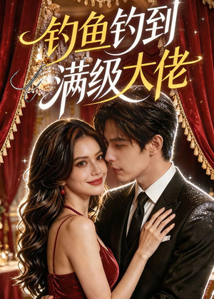 钓鱼钓到满级大佬(62集) 钓鱼钓到满级大佬(62集)爆款热门短剧
