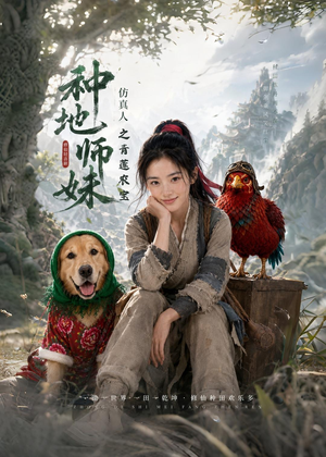 种地师妹仿真人之青莲农宝（66集）短剧太好看了吧