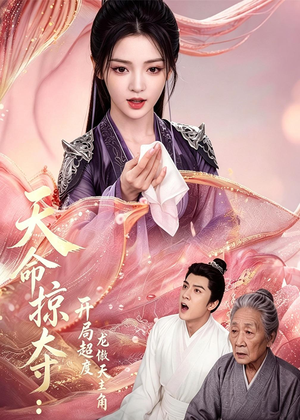 天命掠夺：开局超度龙傲天主角（56集）在线免费观影