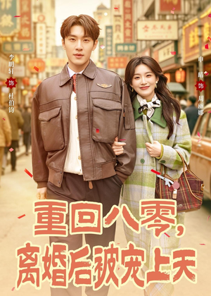 重回八零,离婚后被宠上天(80集) 重回八零,离婚后被宠上天(80集)好看短剧又来了