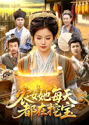 农女她每天都在挖宝(105集) 农女她每天都在挖宝(105集)热门短剧榜单