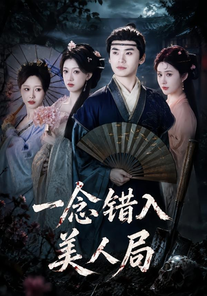 一念错入美人局(50集) 一念错入美人局(50集)短剧越看越精彩