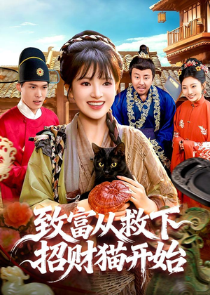致富从救下招财猫开始(105集) 致富从救下招财猫开始(105集)每日短剧追不停