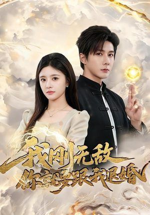 我刚无敌你就要跟我退婚（83集）男主角是谁