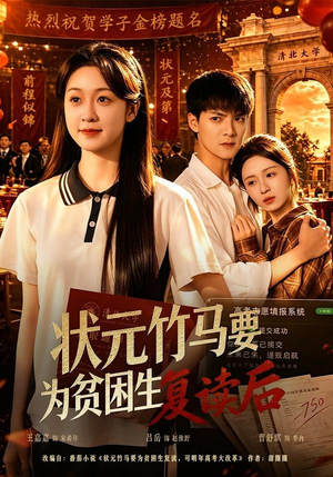 状元竹马要为贫困生复读后（61集）爱上了这部剧了