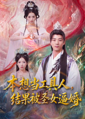本想当工具人,结果被圣女逼婚(80集) 本想当工具人,结果被圣女逼婚(80集)短剧推荐更新中
