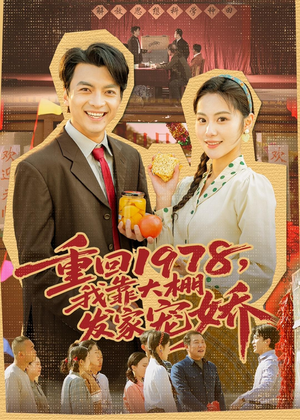 重回1978，我靠大棚发家宠娇（80集）好看到停不下来