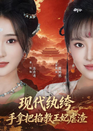 现代纨绔，手拿把掐教王妃虐渣（68集）免费短剧就是爽