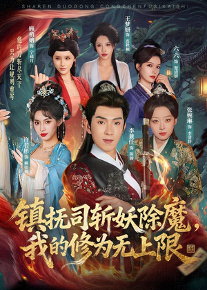 镇抚司斩妖除魔,我的修为无上限(80集) 镇抚司斩妖除魔,我的修为无上限(80集)小短剧抢先看