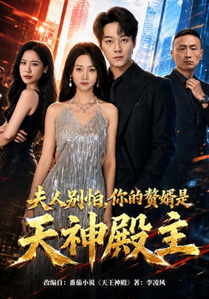 夫人别怕，你的赘婿是天神殿主（63集）最新上映的短剧