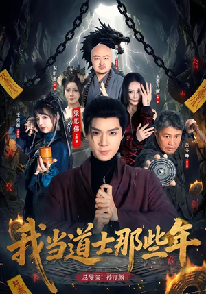 我当道士那些年（68集）更新时间一览表