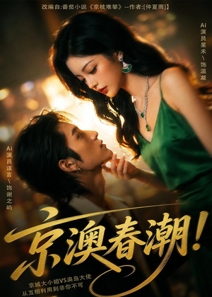 京澳春潮!(59集) 京澳春潮!(59集)恋爱短剧分享