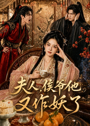 夫人，侯爷他又作妖了（35集）短剧上头又好看