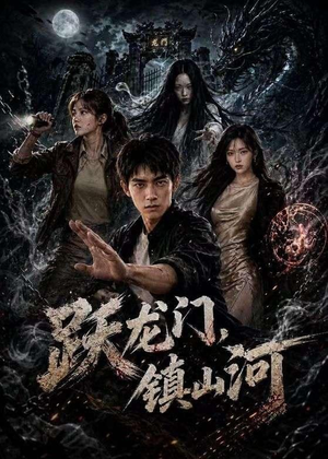 跃龙门，镇山河（60集）真的太好看了