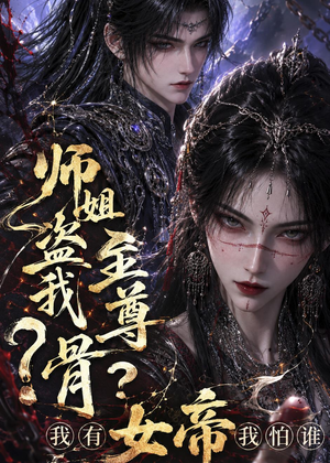 师姐盗我至尊骨？我有女帝我怕谁（107集）全集在线看