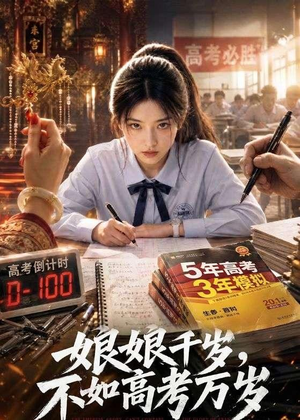 娘娘千岁，不如高考万岁（61集）一口气追完短剧