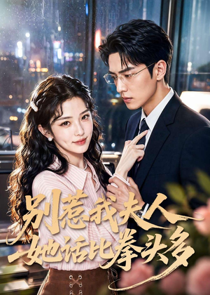 别惹我夫人她话比拳头多(79集) 别惹我夫人她话比拳头多(79集)短剧太精彩