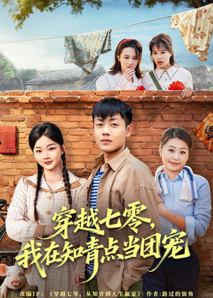 穿越七零，我在知青点当团宠（80集）热门火爆短剧