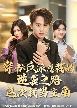 穿书：反派总裁的逆袭之路，这次我当主角（80集）穿越短剧推荐